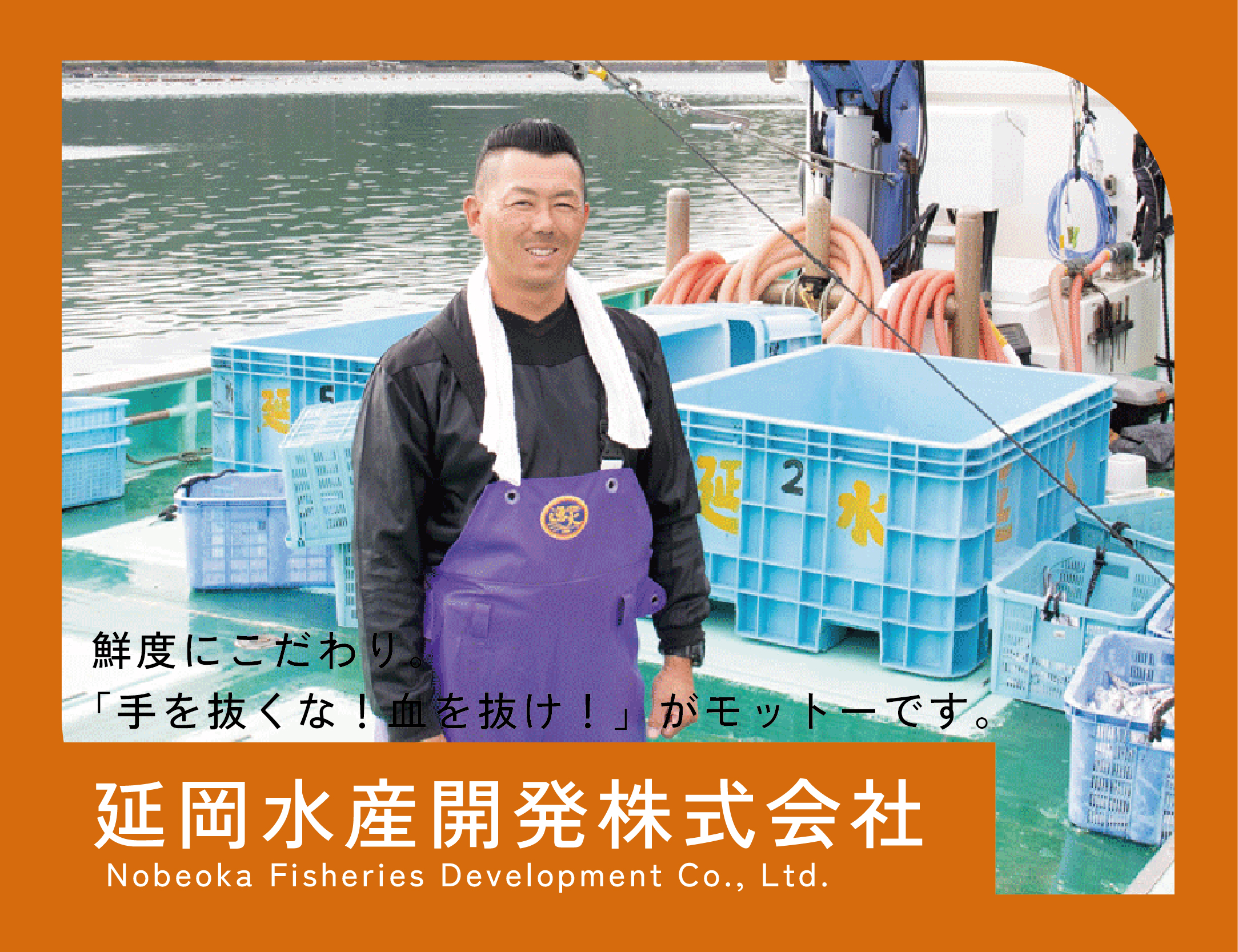 Nobeoka Fisheries Development Co., Ltd.