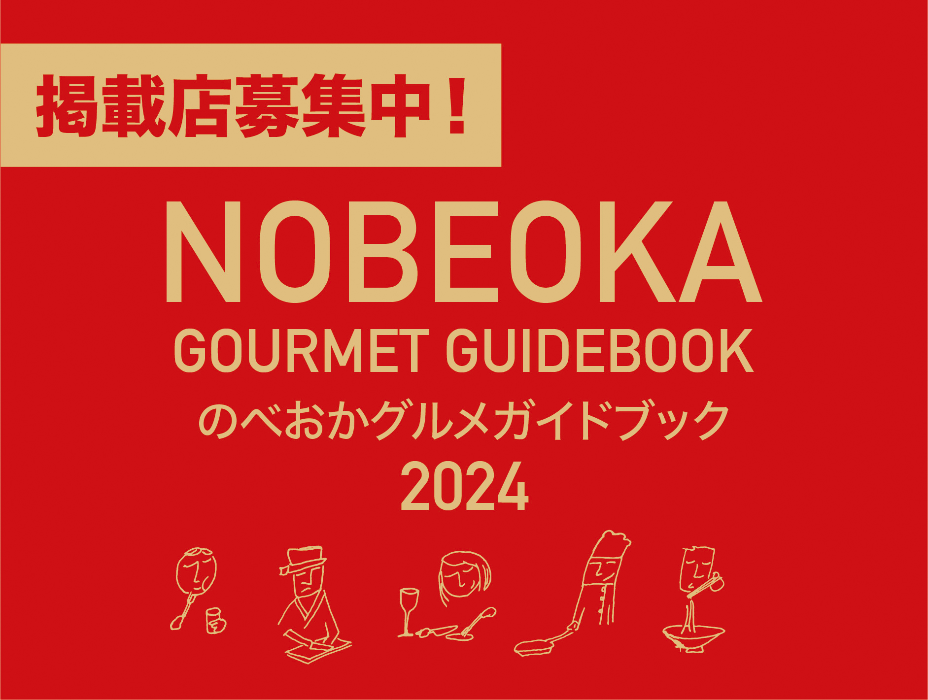 「のべおかグルメガイドブック2024」掲載店舗募集中！